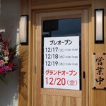 井手ちゃんぽん 光の森店 - 