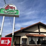 さわやか 細江本店 - 