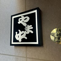 博多もつ鍋 やま中 博多店 - 