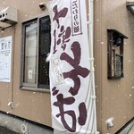 酒庵 田なか - 
