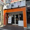 松勝 - 