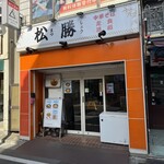 松勝 - 