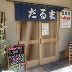 天ぷら だるま - 玄関です。メニューも出てます(*￣ー￣)