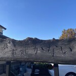 かない - 店の看板