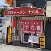 尾道ラーメン 十六番 本店