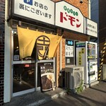 欧風カリー ドモン - 