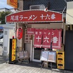 尾道ラーメン 十六番 本店 - 