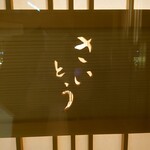 鮨 さいとう - 表札