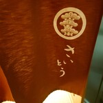 鮨 さいとう - 暖簾