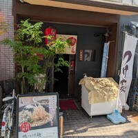 瓦町どら鴨 - 