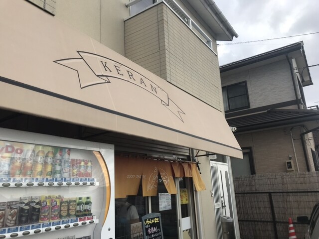 ケラン - 安積永盛（ラーメン）の写真