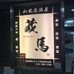 和風地酒居酒屋　蔵馬 - 