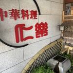 仁楽 - 入口にはつくばい