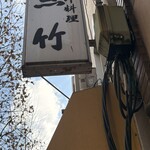 季節料理 魚竹 - 