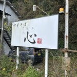 中華そば 心 - 