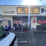 西谷家 - 店頭