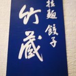 拉麺 餃子 竹蔵 - ショップカード(表)