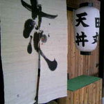 天ぷら食堂 田丸 - 階段上って引き戸をあける