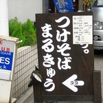 前略っ。 つけそばまるきゅう - 入り口看板