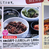 和牛焼肉 土古里 上野バンブーガーデン店 - 山形牛土古里どんぶり