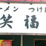 Ramen Tsukemen Shoufuku - 西中島南方発祥。現在は本町に本社、南森町にも出店。