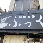 味噌っ子 ふっく - 