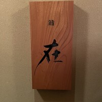 鮨 在 - 