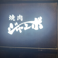 焼肉 ジャンボ はなれ - 