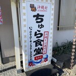 ちゅら食堂 取手店 - 