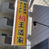 豚骨醤油ラーメン 王道家 柏店