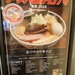 奈つやの中華そば - おめでとう御座います