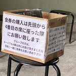 奈つやの中華そば - 待合席の案内