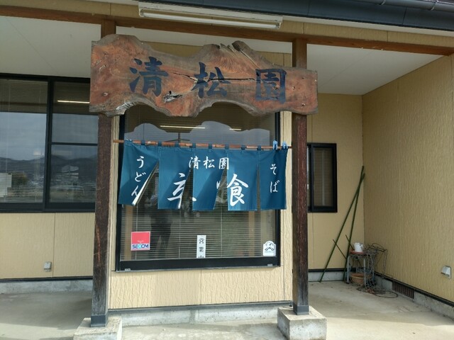 清松園立喰そば屋 - 茂吉記念館前（そば）の写真