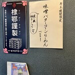 らーめん工房 麺作 - 