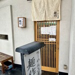 らーめん工房 麺作 - 