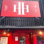 麺や えいちつー - 