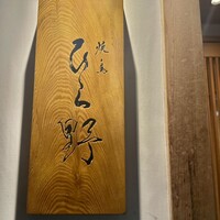 焼鳥 ひら野 - 看板