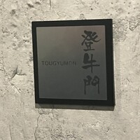 中目黒焼肉 登牛門 - 