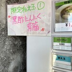 中華蕎麦 はざま - 限定和え玉