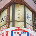 町田汁場 しおらーめん進化 -  