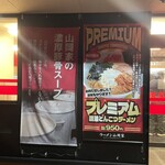 ラーメン 山岡家 - 