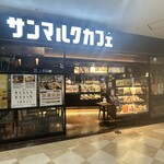 サンマルクカフェ - 