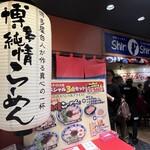 博多らーめん Shin-Shin 博多デイトス店 - 