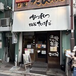 かつれつ四谷たけだ - お店の外観