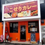 こせりカレー - 