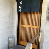 鮨 福原 - 