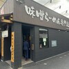 麺場 田所商店 川崎店