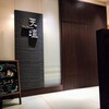 天壇 TheDining 山科店