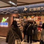 北海道うまいもの館 - 