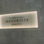 オーグードゥジュール メルヴェイユ 博多 -  店頭